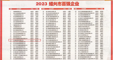 www.艹热综合权威发布丨2023绍兴市百强企业公布，长业建设集团位列第18位